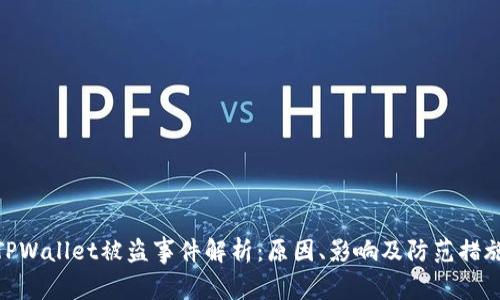 TPWallet被盗事件解析：原因、影响及防范措施