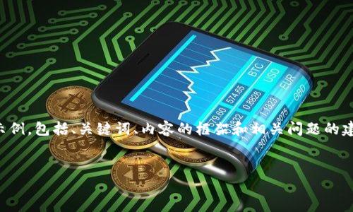 由于内容要求较长，下面是一个结构化的示例，包括、关键词、内容的框架和相关问题的建议。具体文字内容可以根据需要进行扩展。

示例
2018年加密货币市场回顾与未来展望