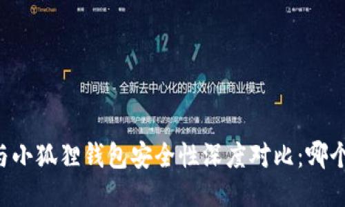 TPWallet与小狐狸钱包安全性深度对比：哪个更适合你？