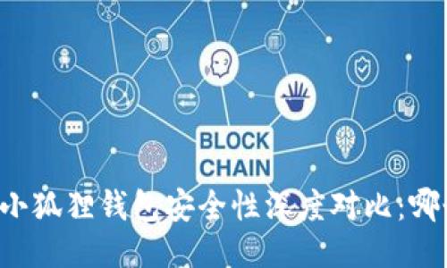 TPWallet与小狐狸钱包安全性深度对比：哪个更适合你？