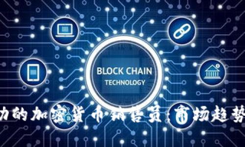 如何成为一名成功的加密货币销售员：市场趋势、技能与策略指导