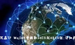 如何在TP Wallet中提取SHIB到HECO链：详细指南