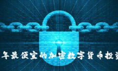 2023年最便宜的加密数字货币投资指南