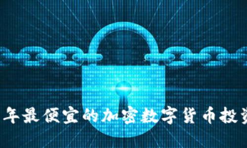 2023年最便宜的加密数字货币投资指南