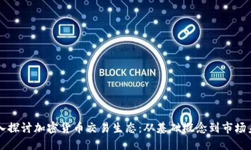 深入探讨加密货币交易生态：从基础概念到市场未来