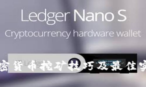 全面解析加密货币挖矿技巧及最佳实践视频推荐