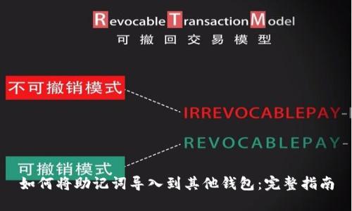 如何将助记词导入到其他钱包：完整指南