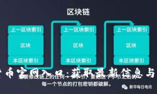 Title: 加密货币官网入口：获取最新信息与交易安全指南