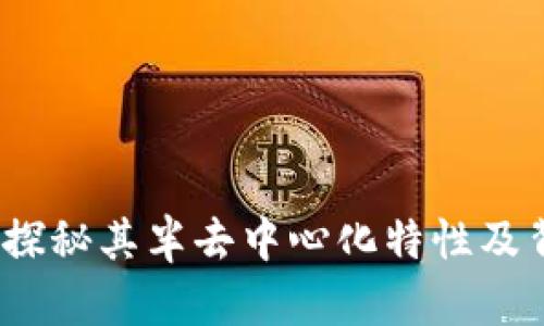 TPWallet：探秘其半去中心化特性及背后的意义