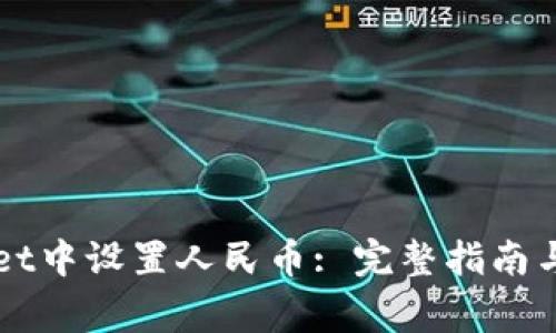 如何在TPWallet中设置人民币: 完整指南与常见问题解答