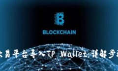 如何在欧易平台导入TP Wallet：详解步骤与技巧