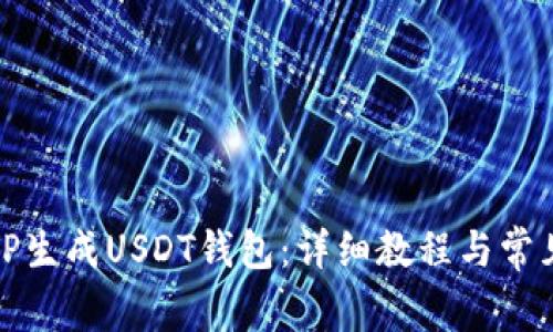 如何使用TP生成USDT钱包：详细教程与常见问题解答