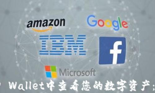 
如何在TP Wallet中查看您的数字资产：全面指南