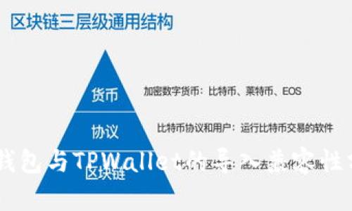 IM钱包与TPWallet的导入兼容性分析