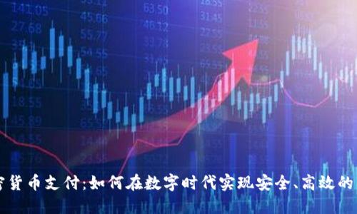 普及加密货币支付：如何在数字时代实现安全、高效的交易方式