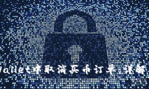 如何在TPWallet中取消买币订单：详解与实用指南