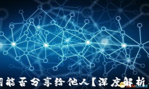 
钱包助记词能否分享给他人？深度解析与安全防护