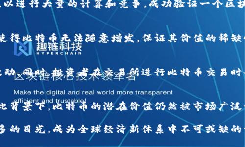 biao ti比特币储备加密货币：未来的数字黄金/biao ti  
比特币, 储备货币, 加密货币, 数字黄金/guanjianci  

随着全球金融市场逐渐数字化，比特币作为一种去中心化的加密货币，正在被越来越多的机构与个人视为储备资产。货币的演变和技术的进步促使比特币成为许多人眼中的“数字黄金”。这篇文章将全面探讨比特币作为储备加密货币的优势、风险、以及未来的发展可能性。

比特币的基本概念
比特币于2009年由一个化名为中本聪的开发者诞生，是一种基于区块链技术的数字货币。作为第一种加密货币，比特币的设计目标是创造一种去中心化、可靠并且可以自由转移的支付方式。这种数字货币在全球范围内运行，不受任何政府或金融机构控制。
比特币的特点包括有限的供应、可验证的交易和去中心化的控制。它的最大供应量被限制为2100万枚，这使得比特币能够保持稀缺性，类似于黄金。这种稀缺性和可靠性使得比特币成为一种“储备货币”的候选者。

比特币的储备价值
作为储备货币，比特币的吸引力主要在于其防通胀能力和全球接受度。与传统法定货币相比，比特币的数量是有限的，这意味着当其他货币由于政策变化而贬值时，比特币的价值可能会趋于稳定。加之由于人们对加密货币的认同和需求增加，比特币的市场接受度也逐步提高，对于投资者和公司来说，这让比特币成为一种另类投资工具。
特斯拉、MicroStrategy等公司的投资显示出比特币作为企业资产负债表的一部分已经成为趋势。这些公司通过购买比特币来对冲通货膨胀风险，保障资产的价值。这一现象使得比特币的储备功能逐渐得到了市场的认可。

比特币的风险
尽管比特币作为储备货币有其独特的优势，但也伴随着风险。比特币的价格波动性非常大，可能因市场情绪、政策变化、技术漏洞等因素导致价格急剧下跌。此外，作为一个相对较新的资产类别，比特币监管政策还处于不断变化之中，这对其未来的价值和稳定性构成了不小的挑战。
加之尽管比特币的网络安全性较高，但也并非绝对安全。加密货币交易所在遭受黑客攻击时，用户的资产可能会受到威胁。同时，普通投资者在使用比特币时还需警惕相关的诈骗与欺诈行为。因此，在考虑将比特币作为储备货币时，务必要做好全面的风险评估。

比特币与其他储备货币的对比
比特币与传统的储备货币如美元和黄金相比，具备一些独特的优势。首先，比特币的交易成本通常低于使用传统银行系统的交易成本。这意味着在跨境支付和小额交易中，比特币更具竞争力。其次，比特币的去中心化特性使得其不受到单一国家的政策影响，从而降低了其供给风险。
然而，传统货币与黄金也有其不可忽视的优势。美元是全球最被广泛接受的储备货币，各国央行持有了大量美元作为外汇储备。而黄金则有着几千年的历史，作为价值储存的符号早已深入人心。因此，在投资组合中适量地配置比特币、黄金与法定货币，可以实现资产的多元化，降低整体风险。

比特币的未来发展
随着全球金融市场的不断演变，很多专家认为比特币作为储备货币的接受度将持续上升。越来越多的金融机构对加密货币表现出浓厚的兴趣，并开始研发相关的金融产品。此外，随着监管政策的日渐完善，加密货币将有望被纳入更加正规的金融体系。
在未来，比特币或许会与传统金融系统共存，成为一种新的价值存储手段。尤其在法定货币贬值和经济不稳定的情况下，更多投资者可能会考虑比特币作为一种避险资产。长远来看，比特币的普及程度和市场表现将继续吸引更多的关注与投资机会。

常见问题

1. 比特币是如何产生的？
比特币是通过“挖矿”机制产生的，矿工通过解决复杂的数学问题来验证交易，并在此过程中将新比特币放入流通。挖矿过程需要高性能的计算机，以进行大量的计算和竞争。成功验证一个区块的矿工会获得一定数量的比特币作为奖励，并且每隔一段时间（大约四年）矿工获得的奖励会减半，确保比特币的稀缺性和供应量的稳定。

2. 为什么比特币被称为“数字黄金”？
比特币被称为“数字黄金”是因为它具备与黄金类似的稀缺性、非中心化和抗通胀的特点。比特币的发掘总量是有限的，只有2100万枚，这一设计使得比特币无法随意增发，保证其价值的稀缺性。此外，比特币的去中心化特性使得它不受任何单一政府或国家的控制，因此在全球范围内具有广泛的接受度和交易潜力。

3. 投资比特币有哪些风险？
投资比特币的风险包括价格波动性大、市场的不确定性以及技术风险。例如，比特币的价格可能因市场情绪变化、政策影响以及技术问题而大幅波动。同时，投资者在交易所进行比特币交易时也可能面临平台安全和诈骗风险。因此在投资之前，建议投资者对市场进行全面的调查与研究，保持理性投资。

4. 比特币是否有未来？
对于比特币的未来，许多人持乐观态度。随着全球金融市场的数字化转型，越来越多的机构和个人开始接受比特币，并考虑将其作为储备货币。在此背景下，比特币的潜在价值仍然被市场广泛认可。此外，随着监管环境的逐步改善，比特币或将得到更多的法律保护与应用落地，从而推动其在全球经济中的地位。

总结而言，比特币作为储备加密货币的崛起，是数字货币发展历程中的重要一步。尽管其前景充满挑战，但不可否认的是，比特币正在吸引越来越多的目光，成为全球经济新体系中不可或缺的一部分。无论是以何种身份出现，比特币的存在都将在未来的金融市场中扮演一项重要角色。