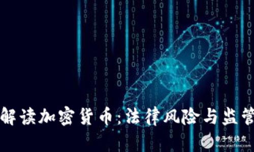 律师解读加密货币：法律风险与监管挑战