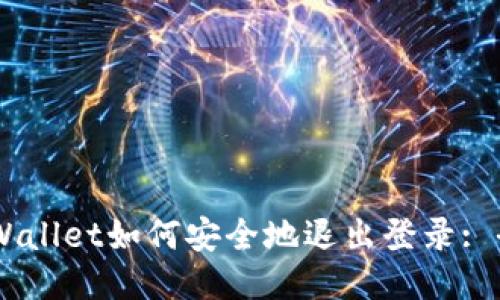 手机TPWallet如何安全地退出登录: 全面指南