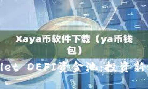 深入解读tpwallet DEFI资金池：投资新机遇与风险管理