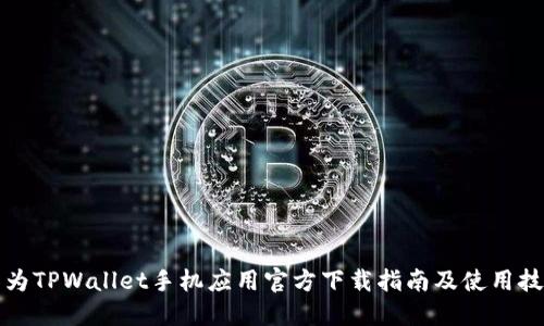 华为TPWallet手机应用官方下载指南及使用技巧