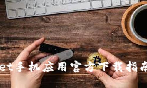华为TPWallet手机应用官方下载指南及使用技巧