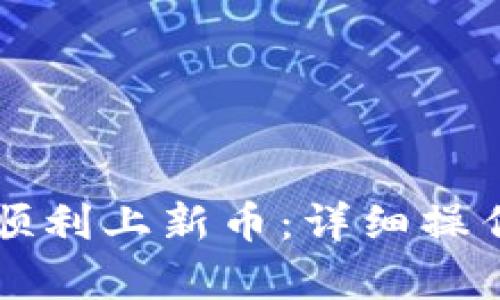 : TPWallet如何顺利上新币：详细操作教程与流程解析