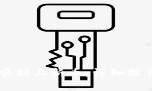 : TPWallet如何顺利上新币：详细操作教程与流程解析