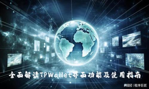 全面解读TPWallet界面功能及使用指南