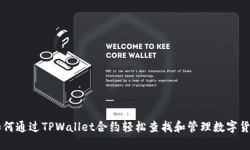 如何通过TPWallet合约轻松查找和管理数字货币