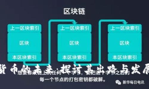 加密货币的未来：探讨其出路与发展趋势