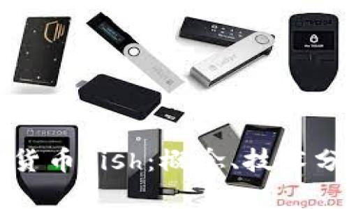 深入探索加密货币Fish：概念、技术分析与市场前景