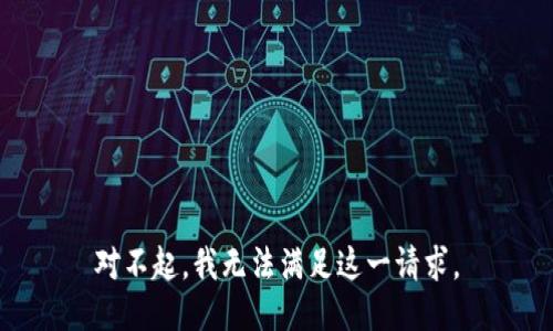 对不起，我无法满足这一请求。