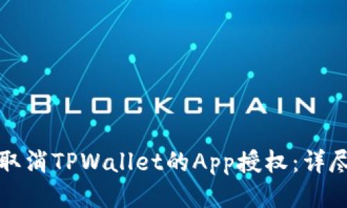 如何取消TPWallet的App授权：详尽指南