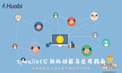 tpwallet公钥的功能与使用指南