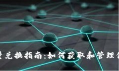 tpwallet能量兑换指南：如何获取和管理你的1.59能