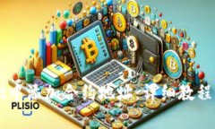 如何在TPWallet中添加合约地址：详细教程与常见问