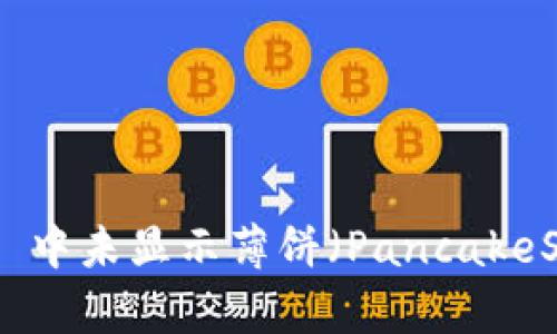 如何解决 TPWallet 中未显示薄饼（PancakeSwap Token）的问题