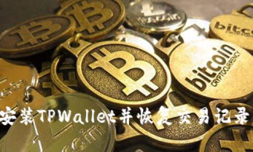 如何重新安装TPWallet并恢复交易记录：完整指南