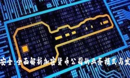 创新与安全：全面解析加密货币公司的业务模式与发展前景