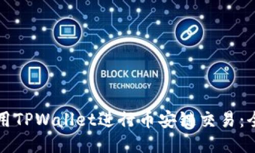 如何使用TPWallet进行币安链交易：全面指南