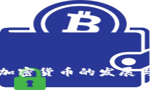 波兰金融加密货币的发展与前景分析