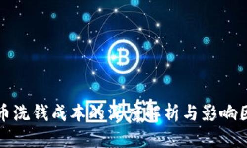 加密货币洗钱成本的深度解析与影响因素分析