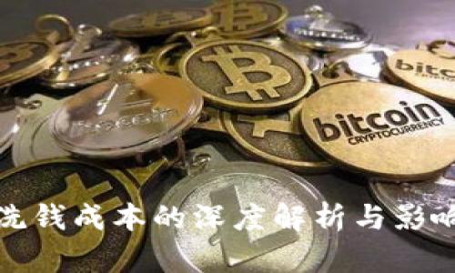 加密货币洗钱成本的深度解析与影响因素分析