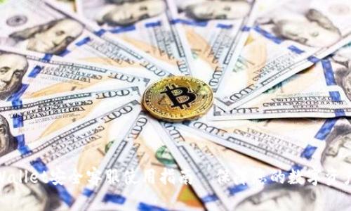 : TPWallet安全客服使用指南—保障您的数字资产安全