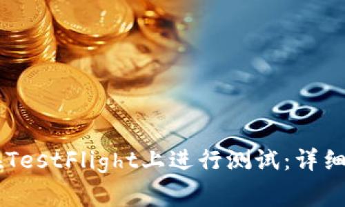 如何使用TPWallet在TestFlight上进行测试：详细指南与常见问题解答