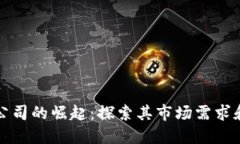 加密货币公司的崛起：探索其市场需求和未来展