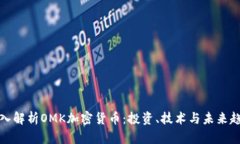 深入解析OMK加密货币：投资、技术与未来趋势