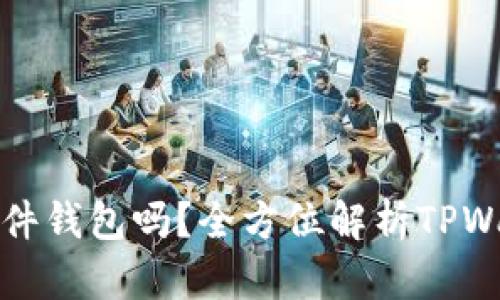 题目: TPWallet支持硬件钱包吗？全方位解析TPWallet的硬件钱包兼容性